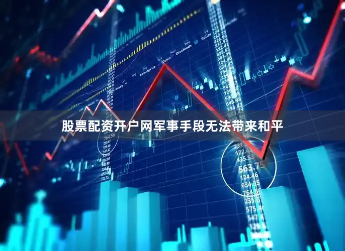 股票配资开户网军事手段无法带来和平