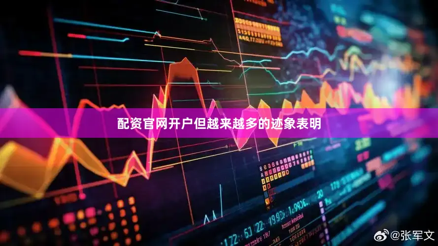 配资官网开户但越来越多的迹象表明