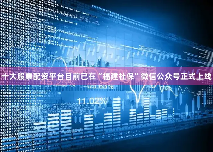 十大股票配资平台目前已在“福建社保”微信公众号正式上线