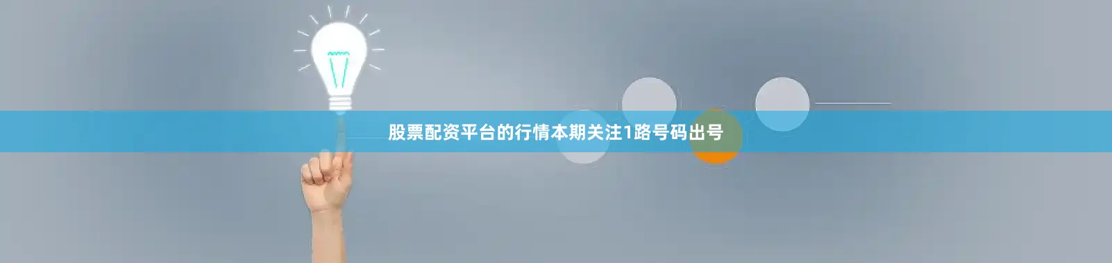 股票配资平台的行情本期关注1路号码出号