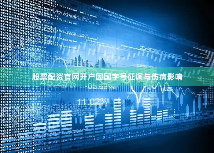 股票配资官网开户因国字号征调与伤病影响