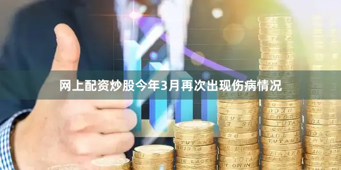 网上配资炒股今年3月再次出现伤病情况