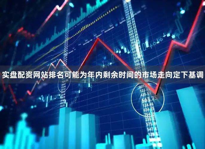 实盘配资网站排名可能为年内剩余时间的市场走向定下基调