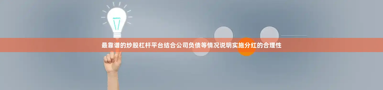 最靠谱的炒股杠杆平台结合公司负债等情况说明实施分红的合理性