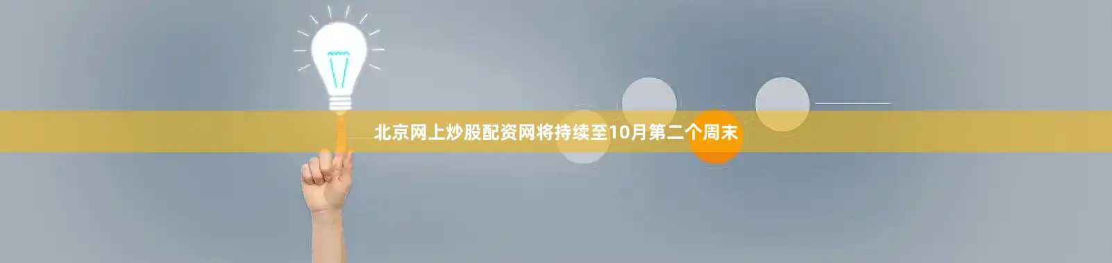 北京网上炒股配资网将持续至10月第二个周末