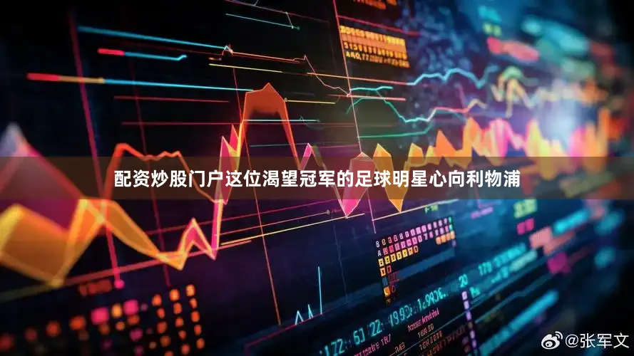 配资炒股门户这位渴望冠军的足球明星心向利物浦
