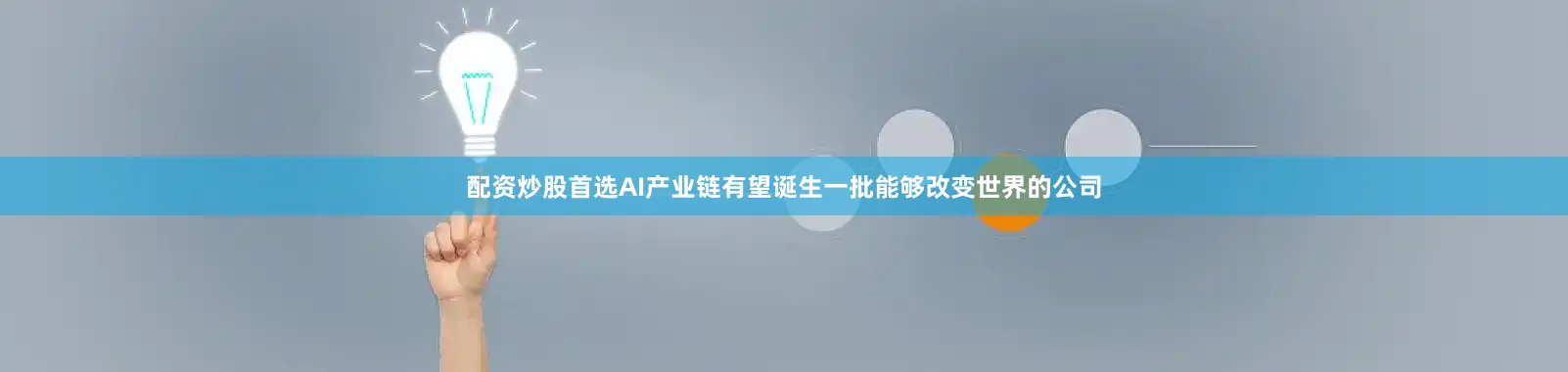 配资炒股首选AI产业链有望诞生一批能够改变世界的公司