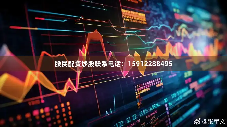 股民配资炒股联系电话：15912288495