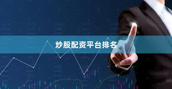 炒股配资平台排名