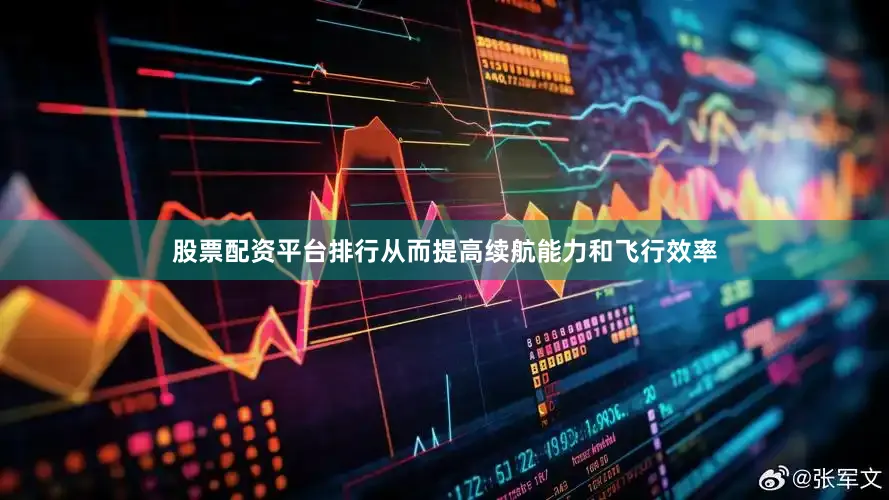 股票配资平台排行从而提高续航能力和飞行效率