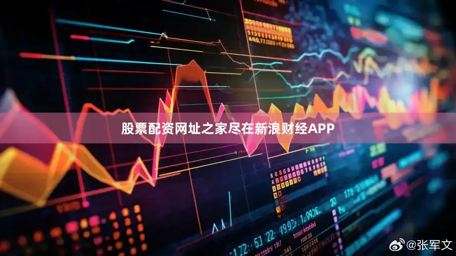 股票配资网址之家尽在新浪财经APP