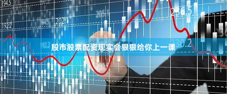 股市股票配资现实会狠狠给你上一课
