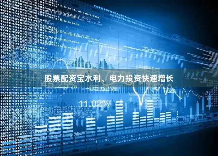 股票配资宝水利、电力投资快速增长