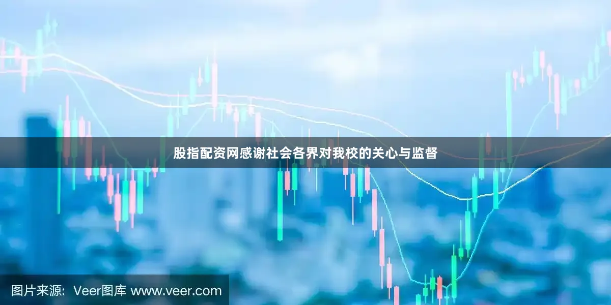股指配资网感谢社会各界对我校的关心与监督