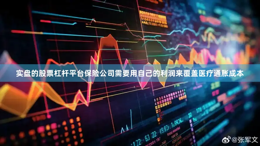 实盘的股票杠杆平台保险公司需要用自己的利润来覆盖医疗通胀成本
