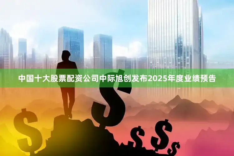 中国十大股票配资公司中际旭创发布2025年度业绩预告