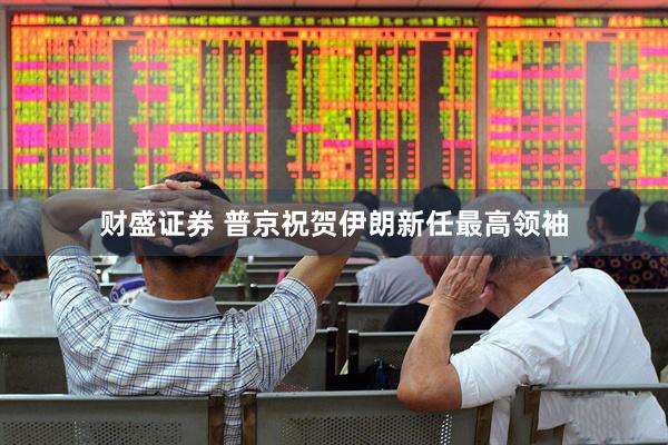 财盛证券 普京祝贺伊朗新任最高领袖