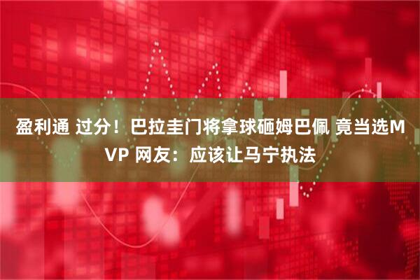 盈利通 过分！巴拉圭门将拿球砸姆巴佩 竟当选MVP 网友：应该让马宁执法